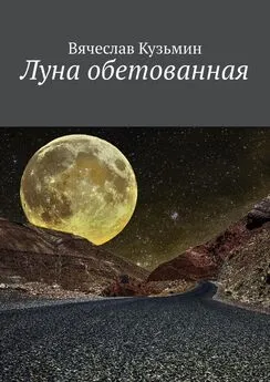Вячеслав Кузьмин - Луна обетованная