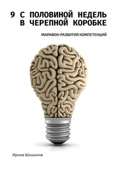 Ирина Шишкина - 9 с половиной недель в черепной коробке. Марафон развития компетенций