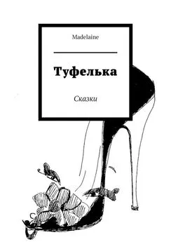 Madelaine - Туфелька. Сказки