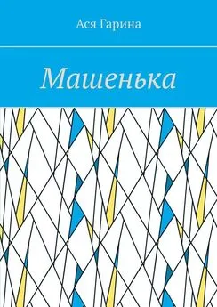 Ася Гарина - Машенька