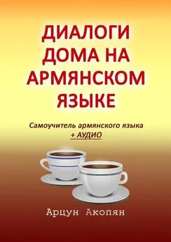 Арцун Акопян - Диалоги дома на армянском языке. Самоучитель армянского языка + аудио