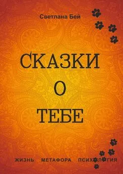 Светлана Бей - Сказки о тебе. Жизнь, метафора, психология