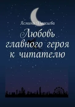 Ясмина Доскиева - Любовь главного героя к читателю