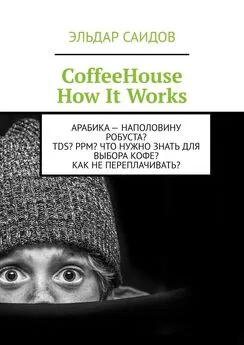 Эльдар Саидов - CoffeeHouse. How It Works