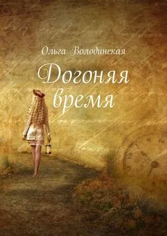 Ольга Володинская - Догоняя время