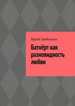 Юрий Гребенкин - Батхёрт как разновидность любви