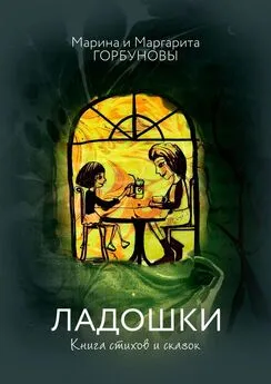 Марина Горбунова - Ладошки. Книга стихов и сказок