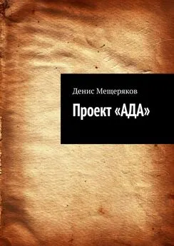 Денис Мещеряков - Проект «АДА»