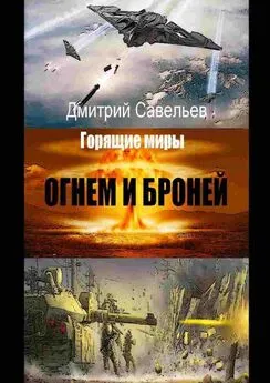 Дмитрий Савельев - Огнём и бронёй