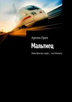 Артем Грач - Мальтиец. Электричка идет… на Мальту