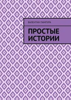 Валентин Пампура - Простые истории