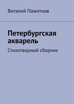 Виталий Пажитнов - Петербургская акварель. Стихотворный сборник