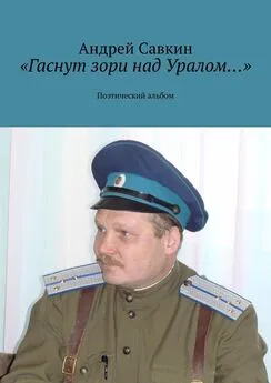 Андрей Савкин - «Гаснут зори над Уралом…». Поэтический альбом