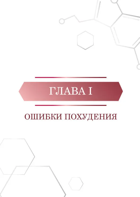 Глава I Ошибки похудения 11 Бездумное голодание БЕЗДУМНОЕ ГОЛОДАНИЕ это - фото 2