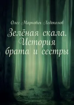 Олег Ледоколов - Зелёная скала. История брата и сестры