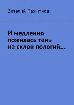 Виталий Пажитнов - И медленно ложилась тень на склон пологий…