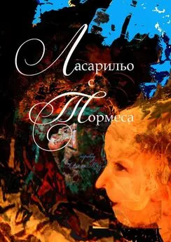 Алексей Козлов - Ласарильо с Тормеса