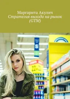 Маргарита Акулич - Стратегия выхода на рынок (GTM)