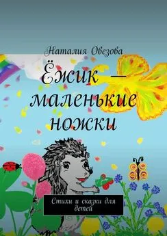 Наталия Овезова - Ёжик – маленькие ножки. Стихи и сказки для детей