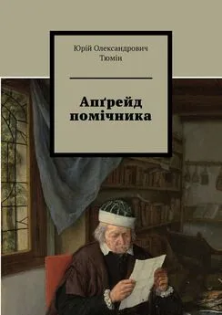 Юрій Тюмін - Апґрейд помічника