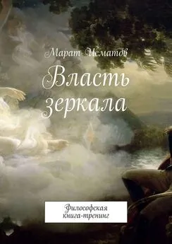 Марат Исматов - Власть зеркала. Философская книга-тренинг