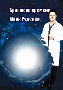 Марк Руденко - Бросок во времени