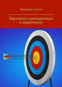 Маргарита Акулич - Таргетинг и ретаргетинг в маркетинге