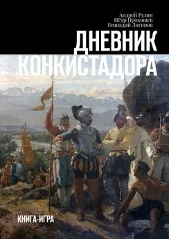 Геннадий Логинов - Дневник конкистадора. Книга-игра