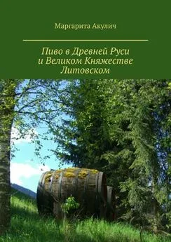 Маргарита Акулич - Пиво в Древней Руси и Великом Княжестве Литовском