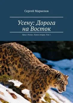 Сергей Маркелов - Усену: Дорога на Восток. Цикл «Усену». Книга вторая. Том 1