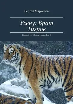 Сергей Маркелов - Усену: Брат Тигров. Цикл «Усену». Книга вторая. Том 2