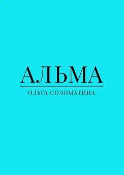 Ольга Соломатина - Альма