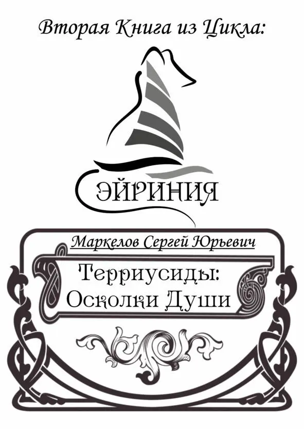 Предисловие Там где заканчивается одна история начинается следующая - фото 1