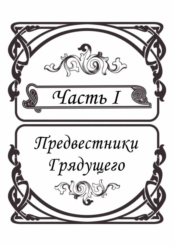 I Часть Предвестники Грядущего I Осколки минувших дней Ночь Царила - фото 2