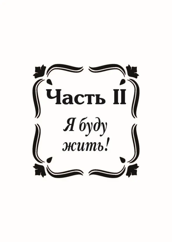Часть II Я буду жить I Ох уж эта молодежь Наступила зима Горы покрылись - фото 2