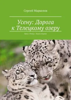 Сергей Маркелов - Усену: Дорога к Телецкому озеру. Цикл «Усену». Книга Первая