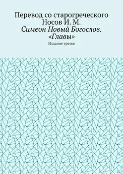 И. Носов - Симеон Новый Богослов. «Главы». Издание третье