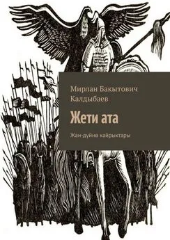 Мирлан Калдыбаев - Жети ата. Жан-дүйнө кайрыктары