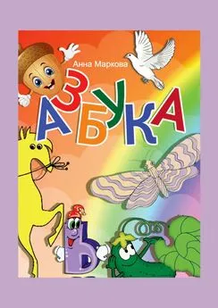 Анна Маркова - Азбука