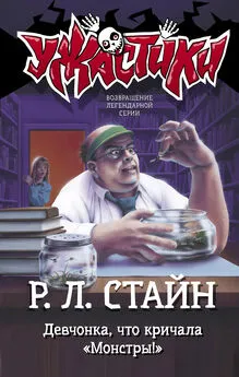 Роберт Стайн - Девчонка, что кричала «Монстры!»