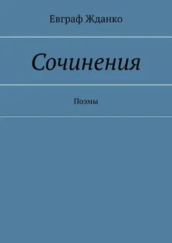 Евграф Жданко - Сочинения. Поэмы