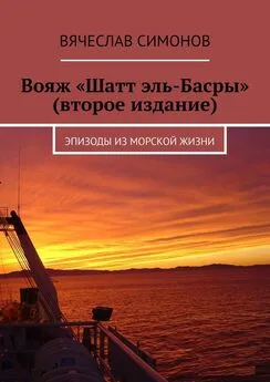 Вячеслав Симонов - Вояж «Шатт эль-Басры» (второе издание). Эпизоды из морской жизни