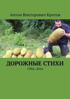 Антон Кротов - Дорожные стихи. 1994–2016