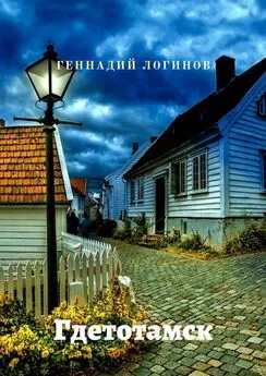 Геннадий Логинов - Гдетотамск