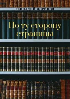 Геннадий Логинов - По ту сторону страницы