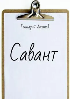 Геннадий Логинов - Савант