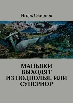 Игорь Смирнов - Маньяки выходят из подполья, или Супериор