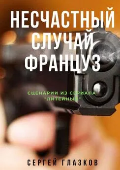 Сергей Глазков - Несчастный случай. Француз. Сценарии из сериала «Литейный»