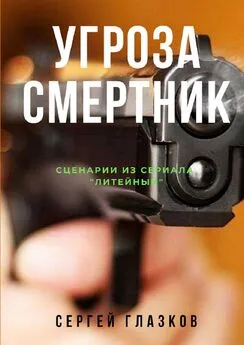 Сергей Глазков - Угроза. Смертник. Сценарии из сериала «Литейный»