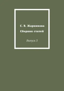 Светлана Жарникова - С. В. Жарникова. Сборник статей. Выпуск 3